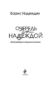 Очередь за надеждой. Автобиография с открытым финалом